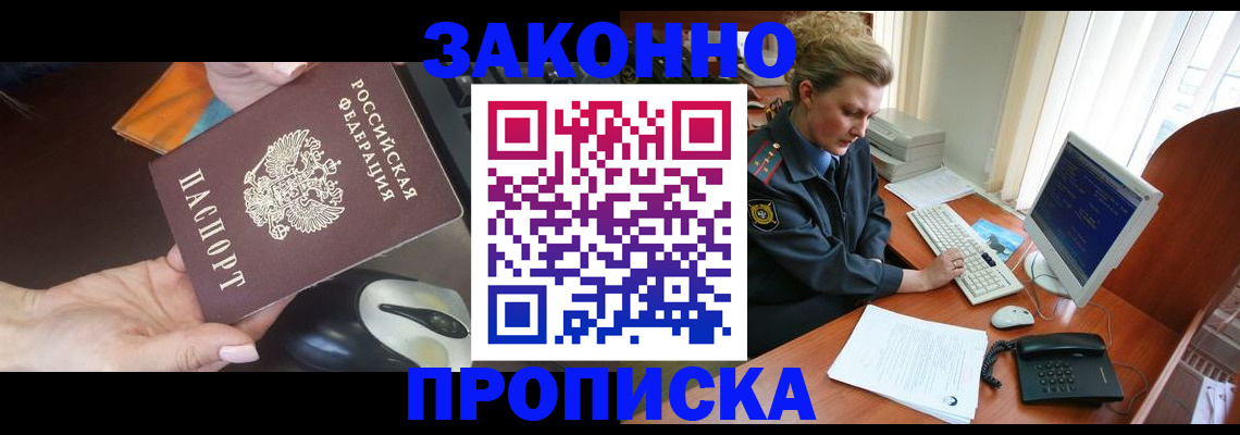 прописка законно в Вольске